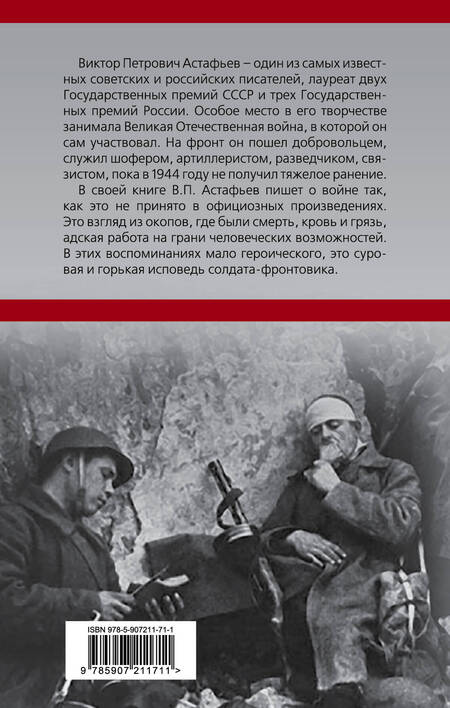 Фотография книги "Виктор Астафьев: Писатель в окопах. Война глазами солдата"