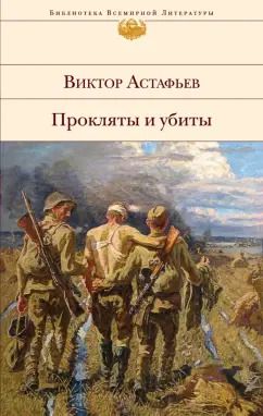 Обложка книги "Виктор Астафьев: Прокляты и убиты"