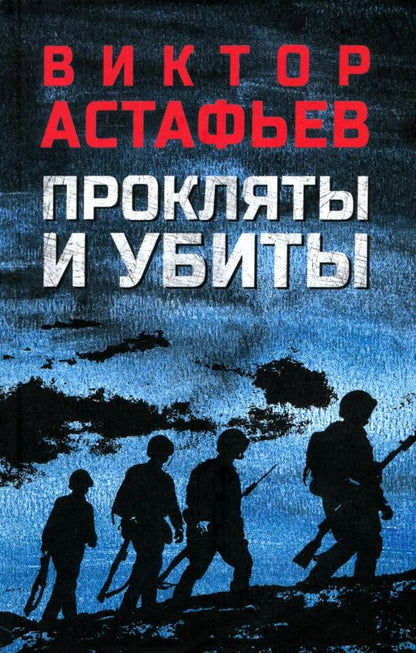 Обложка книги "Виктор Астафьев: Прокляты и убиты"