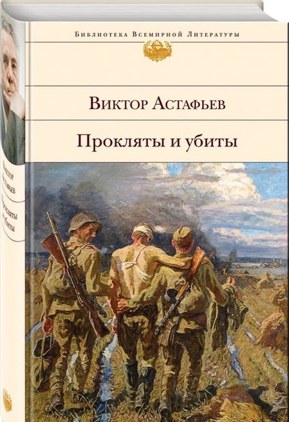 Фотография книги "Виктор Астафьев: Прокляты и убиты"