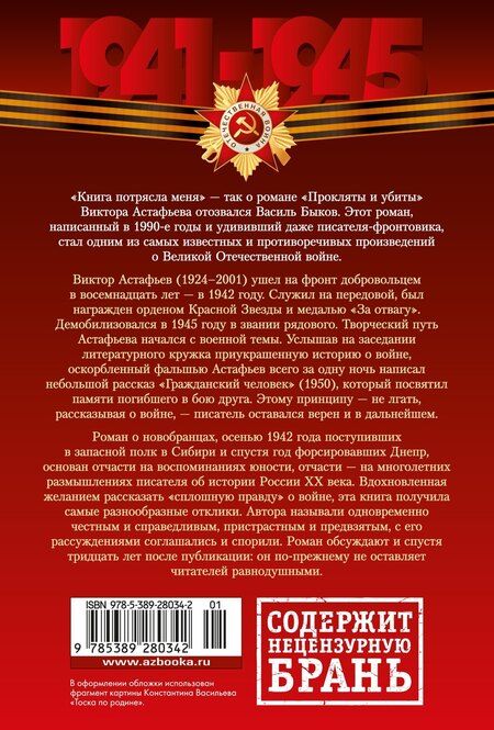 Фотография книги "Виктор Астафьев: Прокляты и убиты"