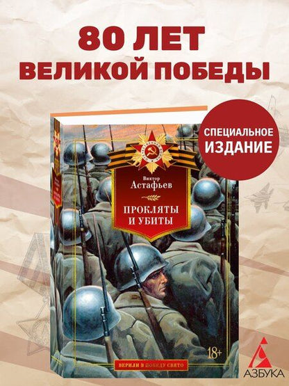Фотография книги "Виктор Астафьев: Прокляты и убиты"