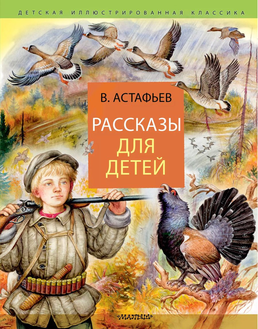 Обложка книги "Виктор Астафьев: Рассказы для детей"