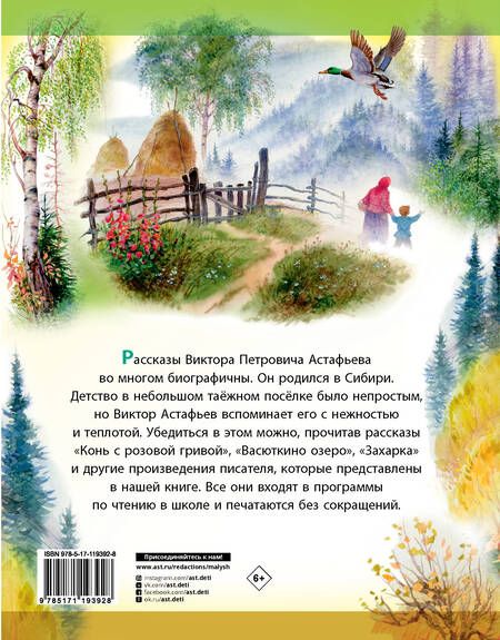 Фотография книги "Виктор Астафьев: Рассказы для детей"