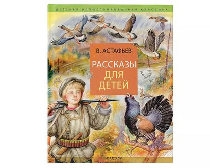 Фотография книги "Виктор Астафьев: Рассказы для детей"