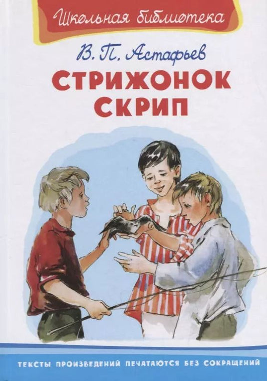 Обложка книги "Виктор Астафьев: Стрижонок Скрип"