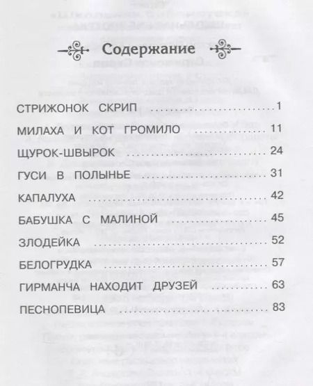 Фотография книги "Виктор Астафьев: Стрижонок Скрип"