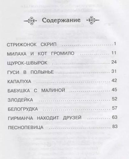 Фотография книги "Виктор Астафьев: Стрижонок Скрип"