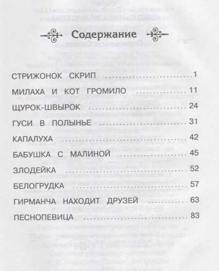 Фотография книги "Виктор Астафьев: Стрижонок Скрип"