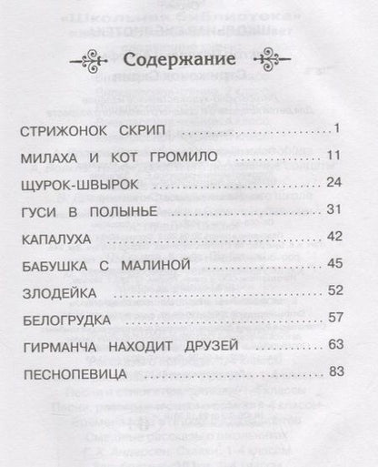 Фотография книги "Виктор Астафьев: Стрижонок Скрип"