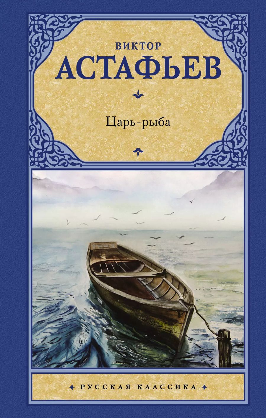 Обложка книги "Виктор Астафьев: Царь-рыба"