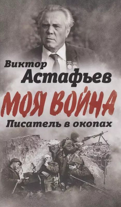 Обложка книги "Виктор Астафьев: В окопах. Война глазами солдата"