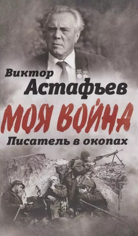 Обложка книги "Виктор Астафьев: В окопах. Война глазами солдата"