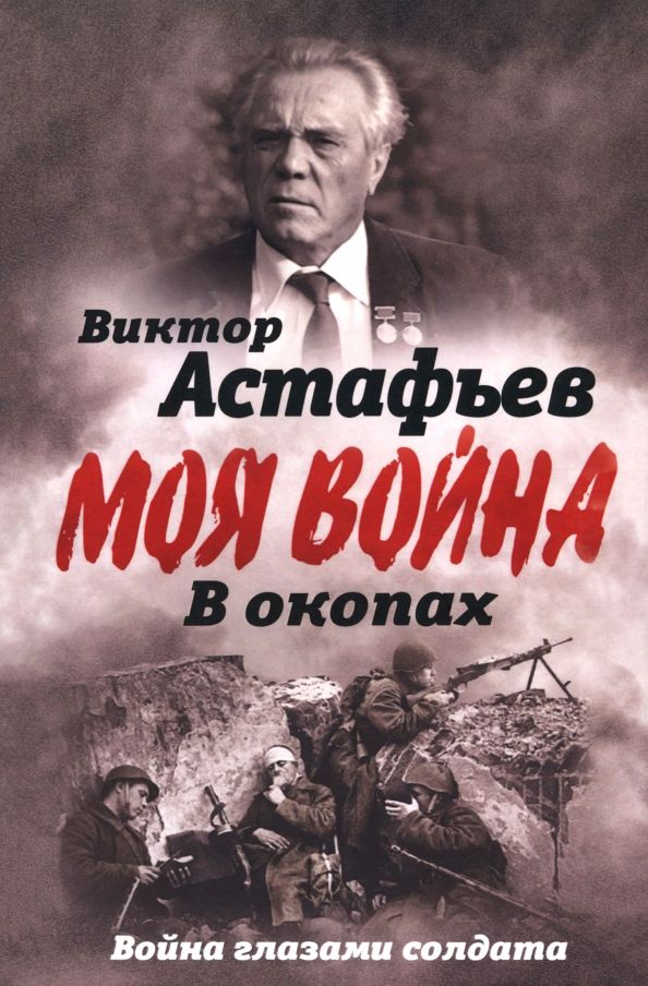 Обложка книги "Виктор Астафьев: В окопах. Война глазами солдата"