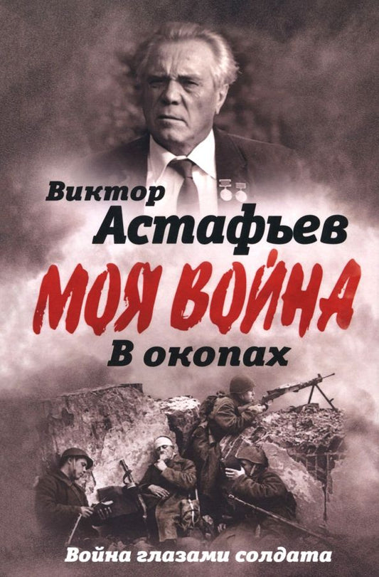 Обложка книги "Виктор Астафьев: В окопах. Война глазами солдата"