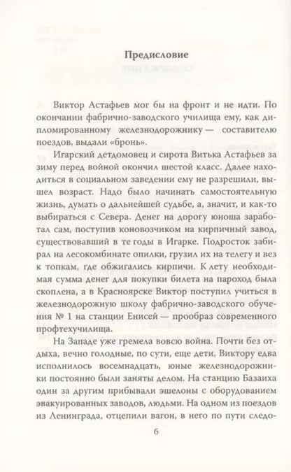 Фотография книги "Виктор Астафьев: В окопах. Война глазами солдата"