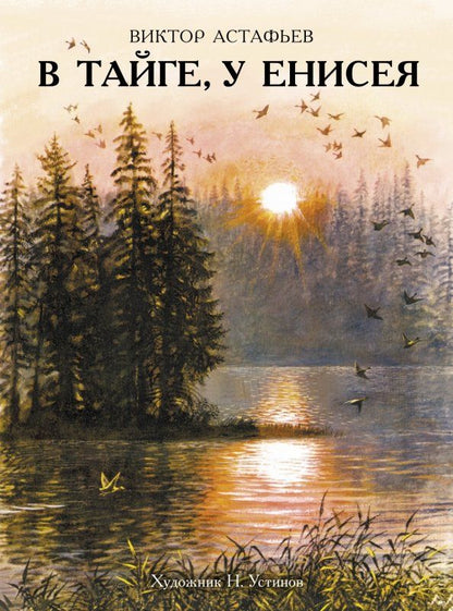Обложка книги "Виктор Астафьев: В тайге, у Енисея"
