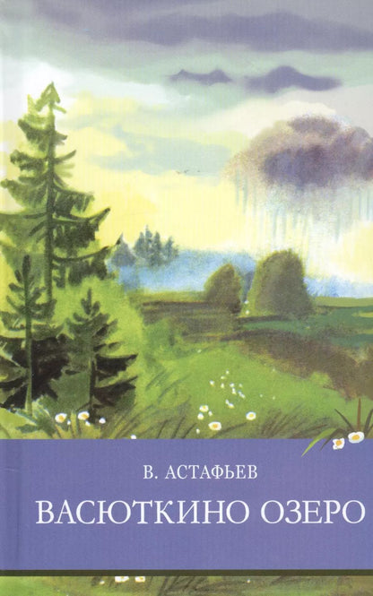 Обложка книги "Виктор Астафьев: Васюткино озеро. Рассказы"
