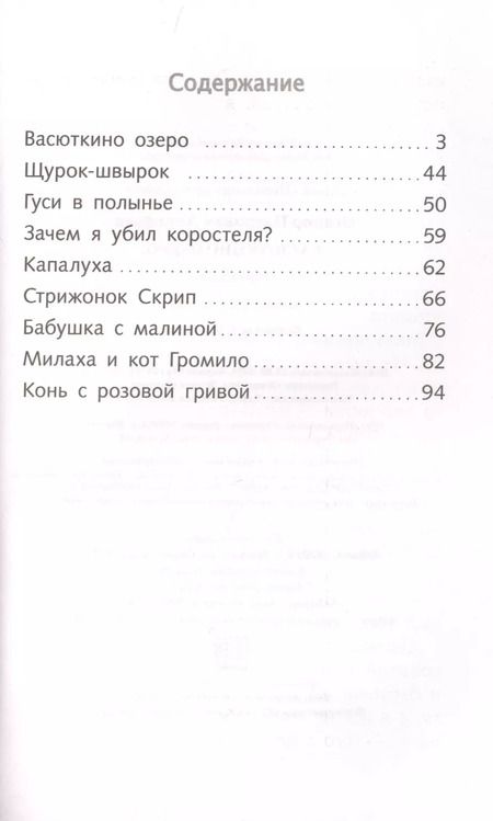 Фотография книги "Виктор Астафьев: Васюткино озеро. Рассказы"