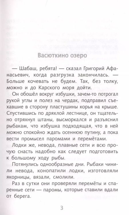 Фотография книги "Виктор Астафьев: Васюткино озеро. Рассказы"