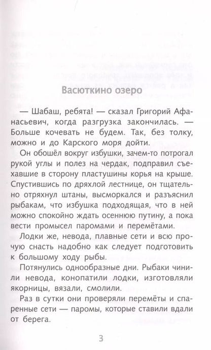 Фотография книги "Виктор Астафьев: Васюткино озеро. Рассказы"