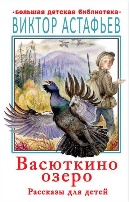 Обложка книги "Виктор Астафьев: Васюткино озеро. Рассказы для детей"