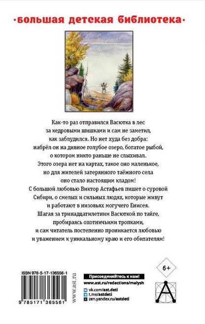 Фотография книги "Виктор Астафьев: Васюткино озеро. Рассказы для детей"