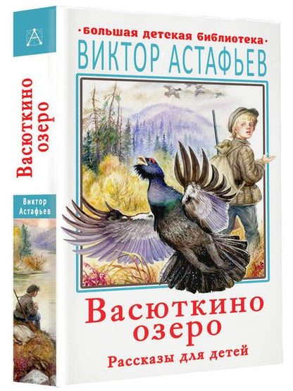 Фотография книги "Виктор Астафьев: Васюткино озеро. Рассказы для детей"