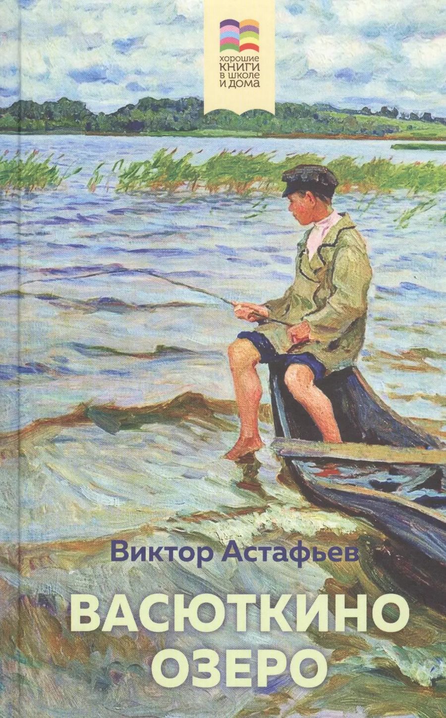 Обложка книги "Виктор Астафьев: Васюткино озеро"
