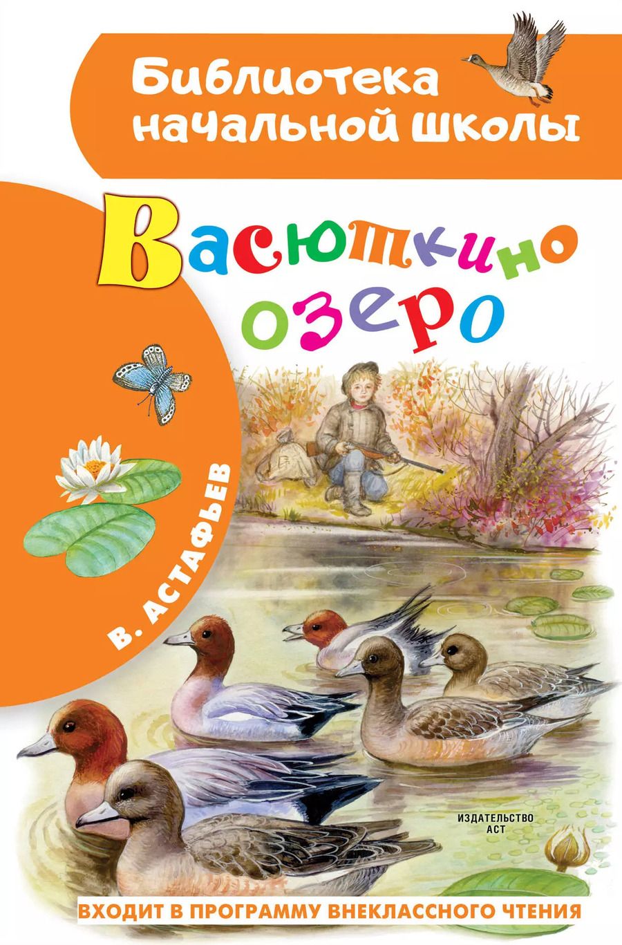 Обложка книги "Виктор Астафьев: Васюткино озеро"