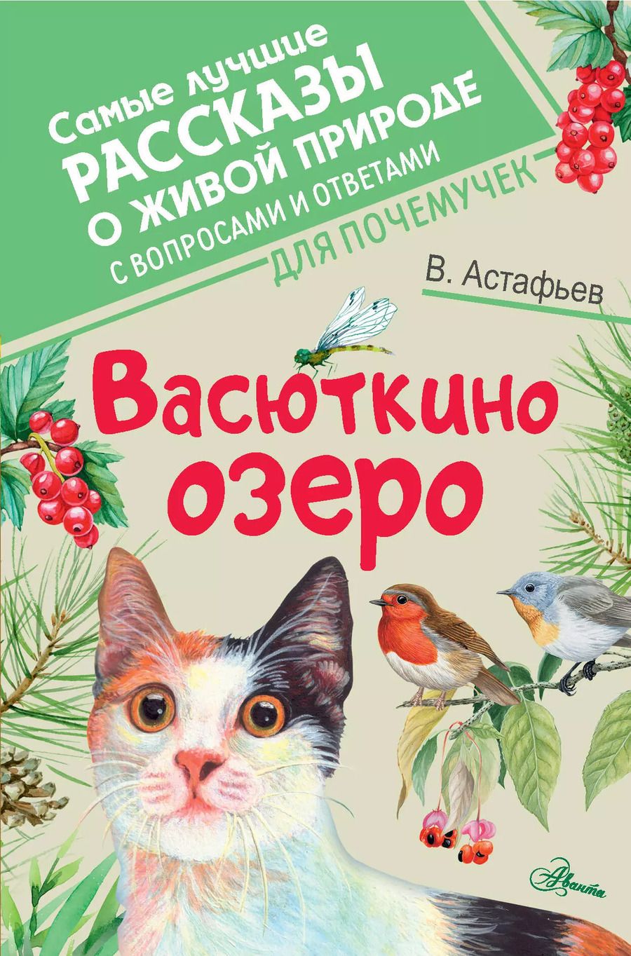 Обложка книги "Виктор Астафьев: Васюткино озеро"