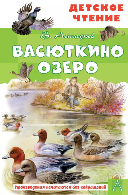 Обложка книги "Виктор Астафьев: Васюткино озеро"