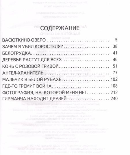 Фотография книги "Виктор Астафьев: Васюткино озеро"