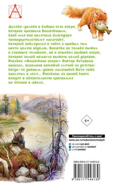 Фотография книги "Виктор Астафьев: Васюткино озеро"