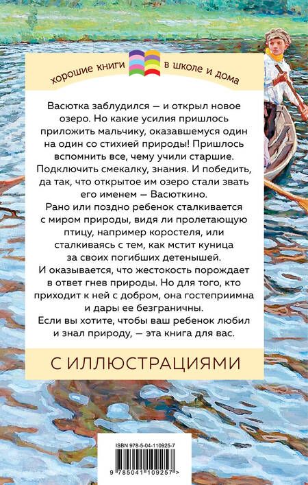 Фотография книги "Виктор Астафьев: Васюткино озеро"