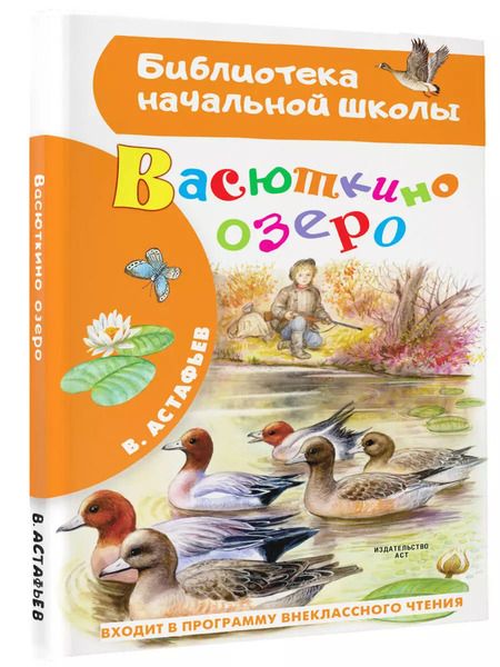 Фотография книги "Виктор Астафьев: Васюткино озеро"