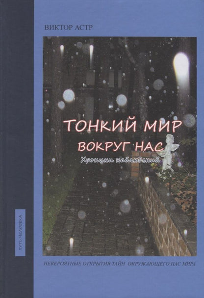 Обложка книги "Виктор Астр: Тонкий мир вокруг нас. Хроники наблюдений"