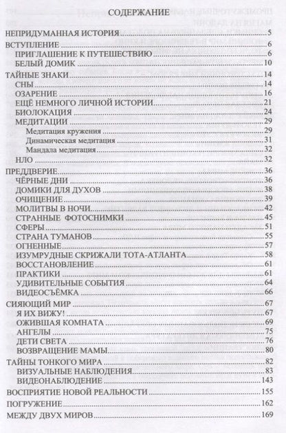 Фотография книги "Виктор Астр: Тонкий мир вокруг нас. Хроники наблюдений"