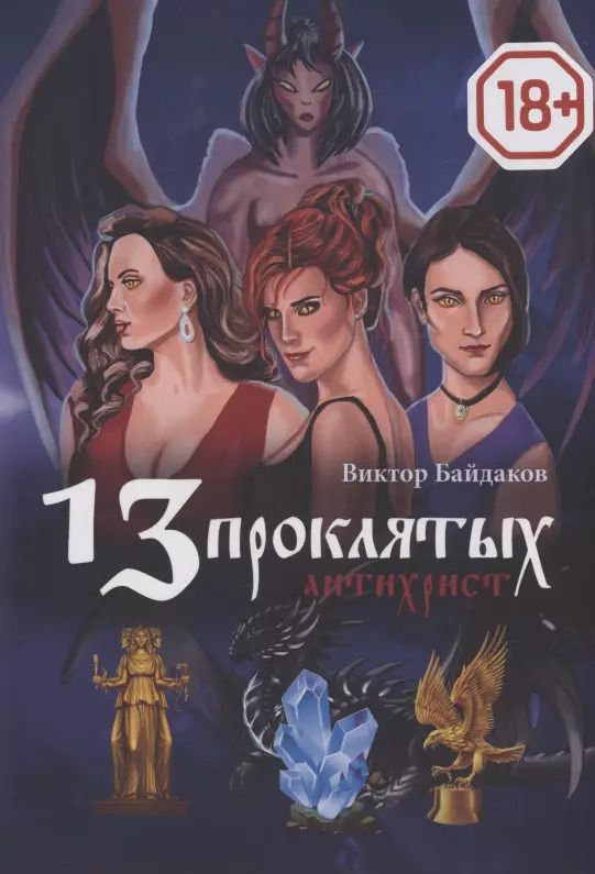 Обложка книги "Виктор Байдаков: 13 проклятых"