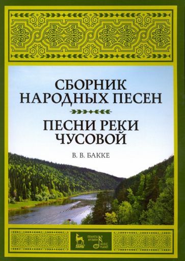 Обложка книги "Виктор Бакке: Сборник народных песен. Песни реки Чусовой. Учебно-методическое пособие"