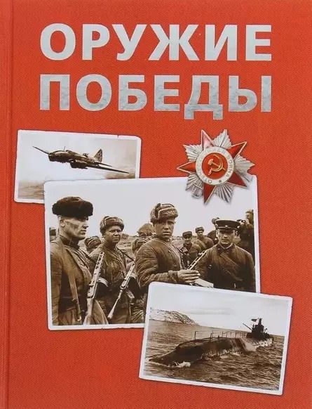 Обложка книги "Виктор Бакурский: Оружие Победы"
