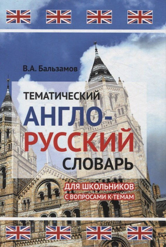 Обложка книги "Виктор Бальзамов: Тематический англо-русский словарь для школьников с вопросами к темам"