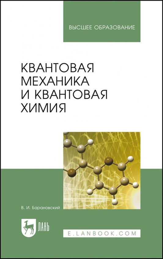 Обложка книги "Виктор Барановский: Квантовая механика и квантовая химия. Учебное пособие"