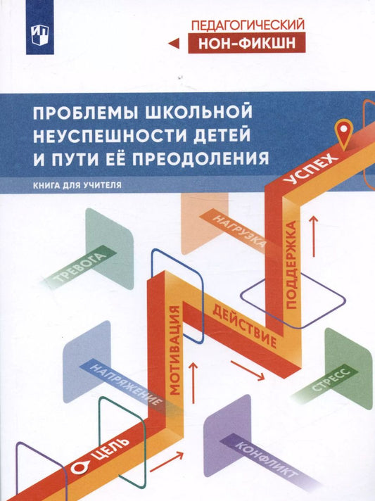 Обложка книги "Виктор Басюк: Проблемы школьной неуспешности детей и пути преодоления. Книга для учителя"