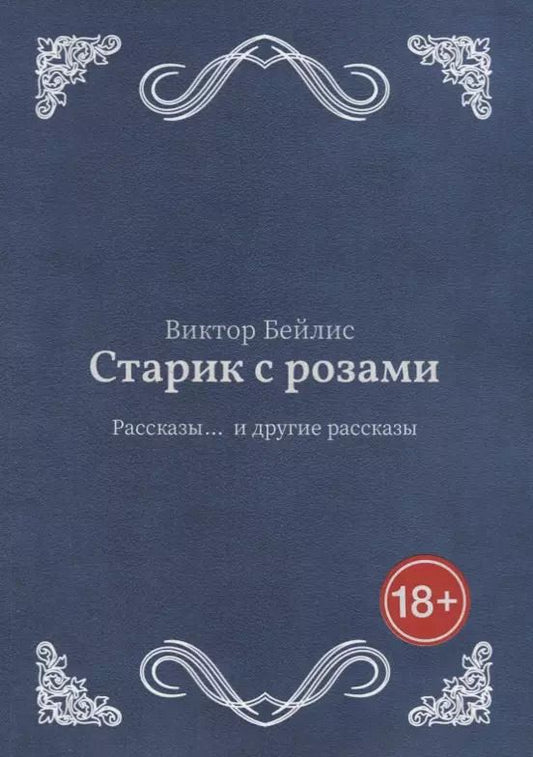 Обложка книги "Виктор Бейлис: Старик с розами"