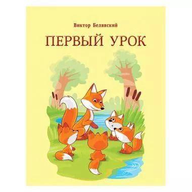 Обложка книги "Виктор Белявский: Первый урок"