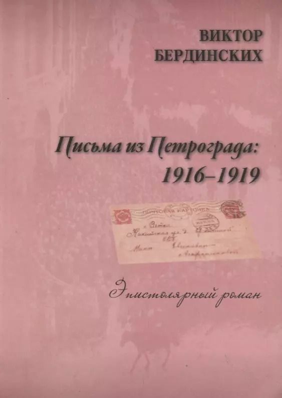 Обложка книги "Виктор Бердинских: Письма из Петрограда"
