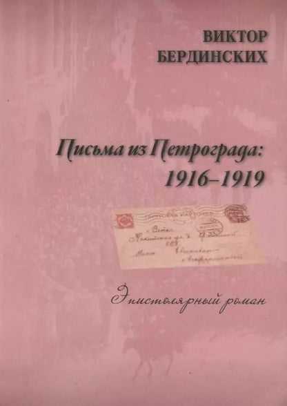 Обложка книги "Виктор Бердинских: Письма из Петрограда"