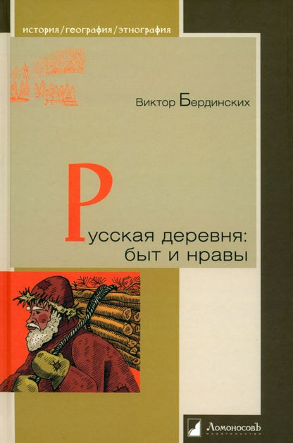 Обложка книги "Виктор Бердинских: Русская деревня. Быт и нравы"