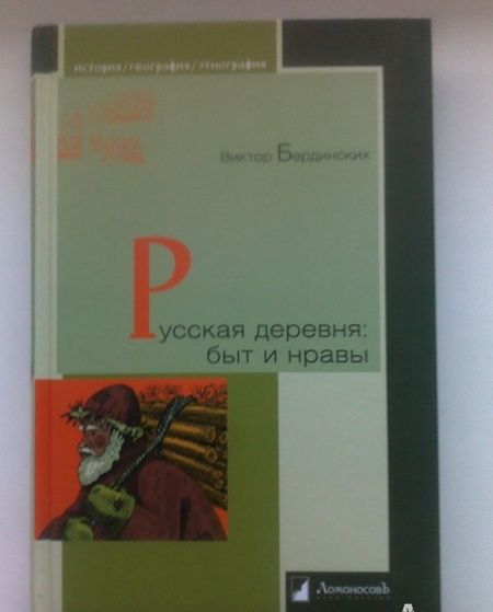 Фотография книги "Виктор Бердинских: Русская деревня. Быт и нравы"